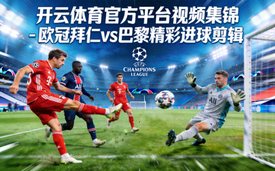 开云体育官方平台视频集锦 - 欧冠拜仁vs巴黎精彩进球剪辑