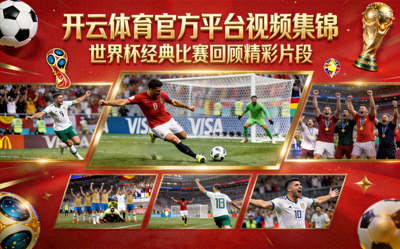 开云体育官方平台视频集锦 - 世界杯经典比赛回顾精彩片段