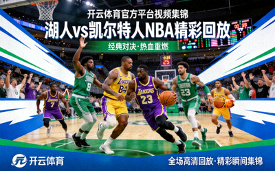 开云体育官方平台视频集锦 - 湖人vs凯尔特人NBA精彩回放