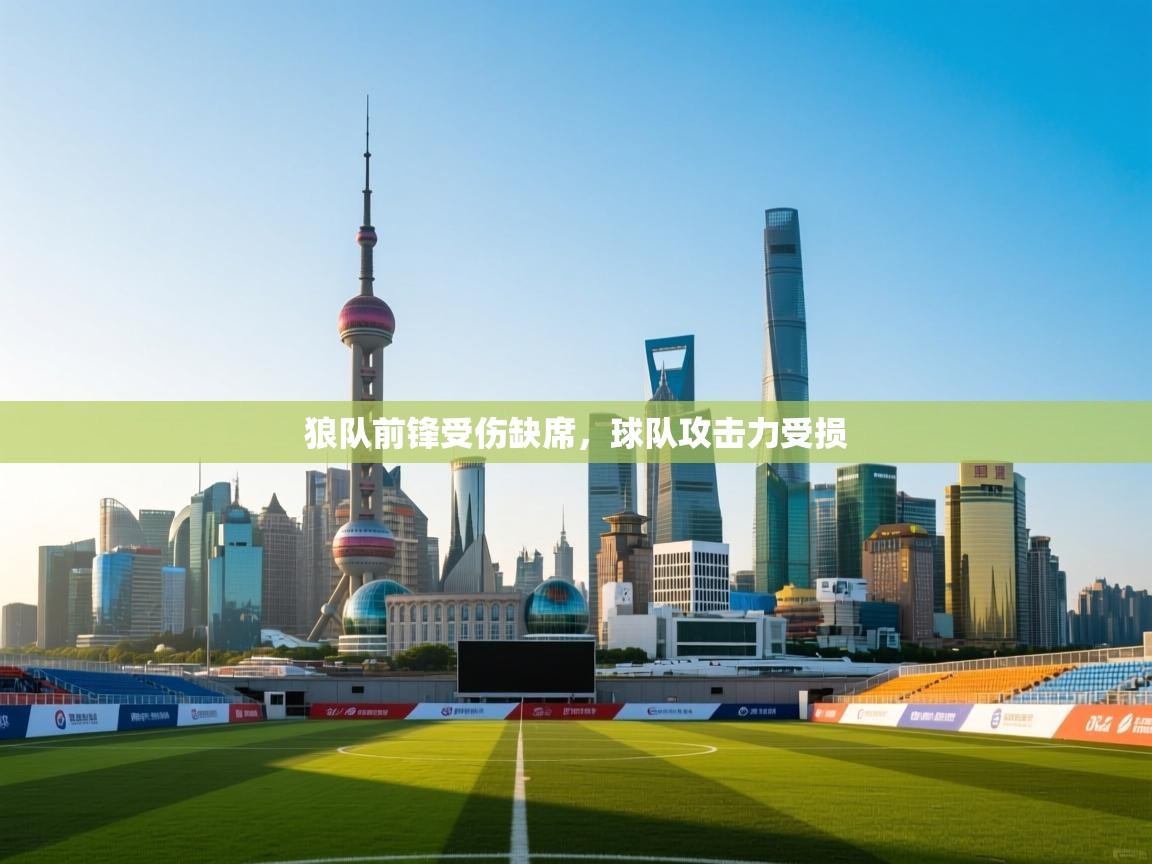 开云赛事-狼队前锋受伤缺席,球队攻击力受损  第2张