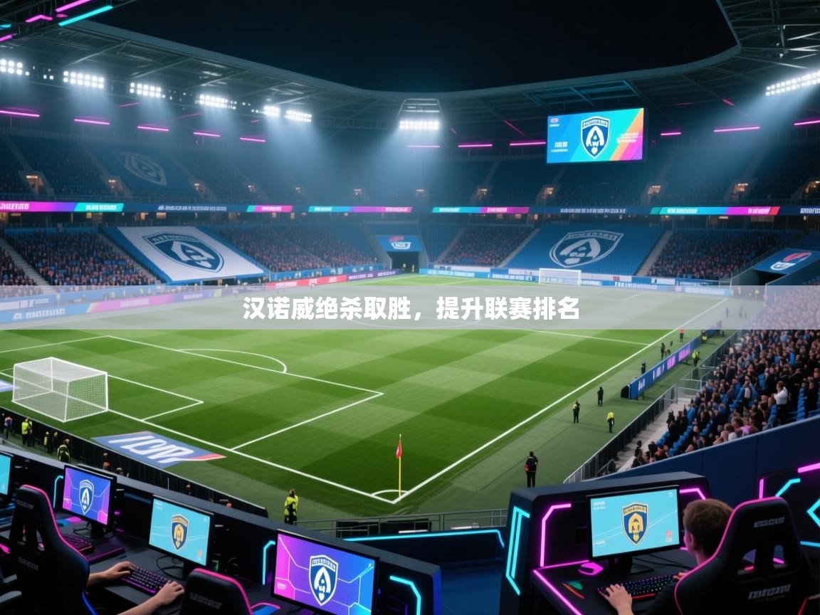 开云入口-汉诺威绝杀取胜,提升联赛排名  第3张