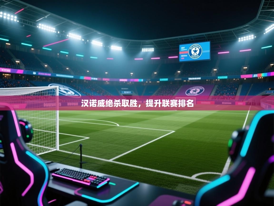 开云入口-汉诺威绝杀取胜,提升联赛排名  第2张