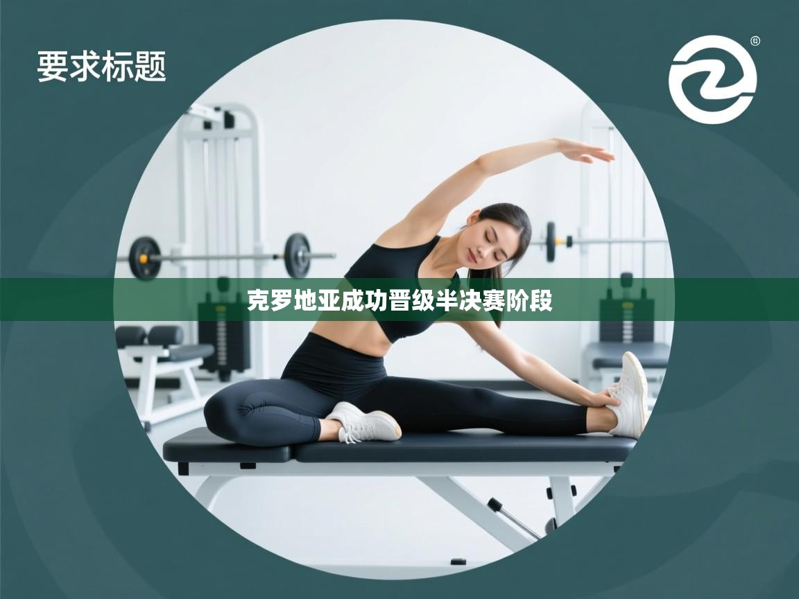 开云体育app官网网页登录入口-克罗地亚成功晋级半决赛阶段  第2张
