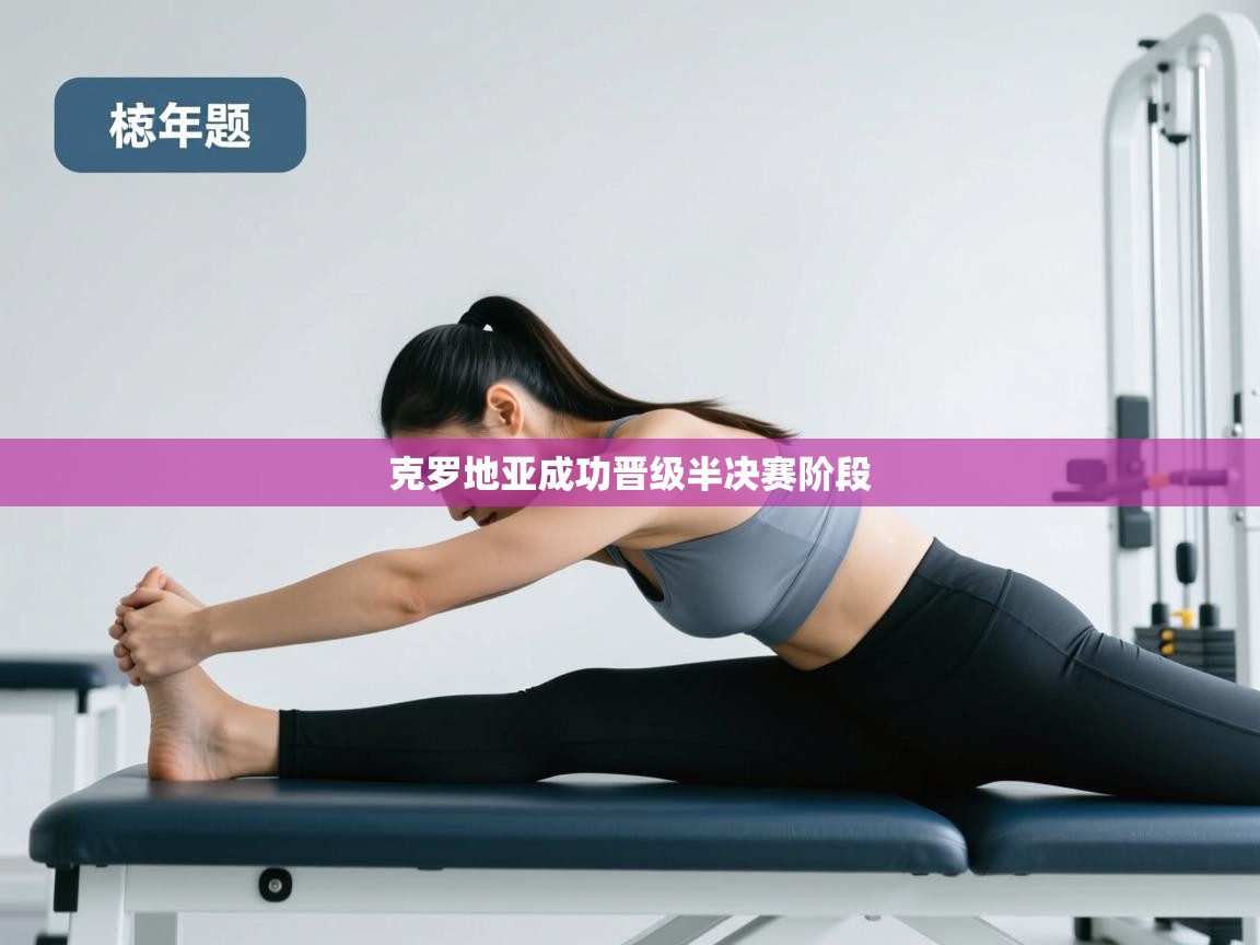 开云体育app官网网页登录入口-克罗地亚成功晋级半决赛阶段  第3张