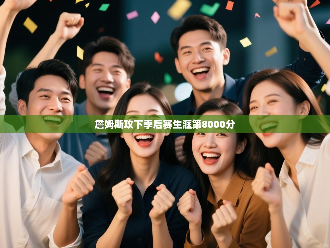 开云体育夜间模式开启-詹姆斯攻下季后赛生涯第8000分  第2张