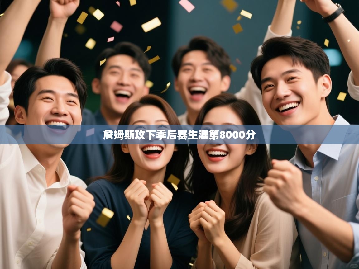 开云体育夜间模式开启-詹姆斯攻下季后赛生涯第8000分  第3张