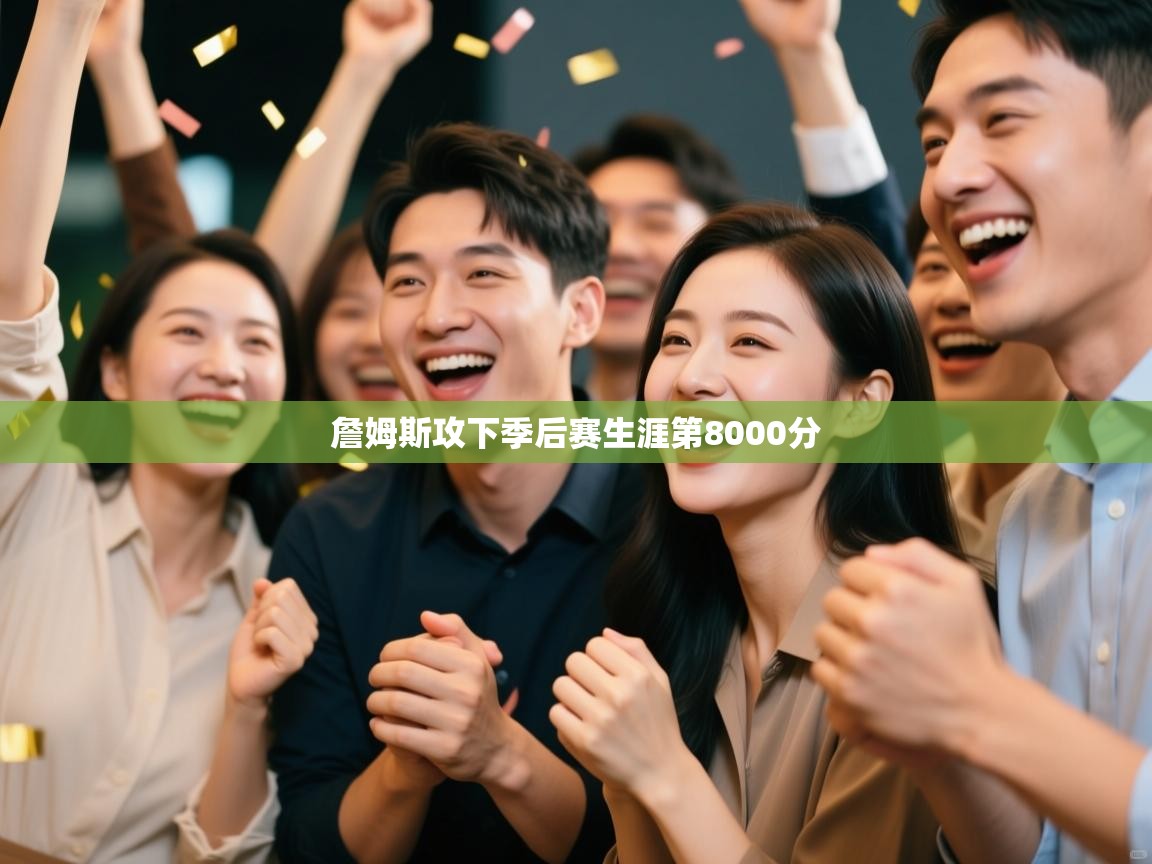 开云体育夜间模式开启-詹姆斯攻下季后赛生涯第8000分  第4张