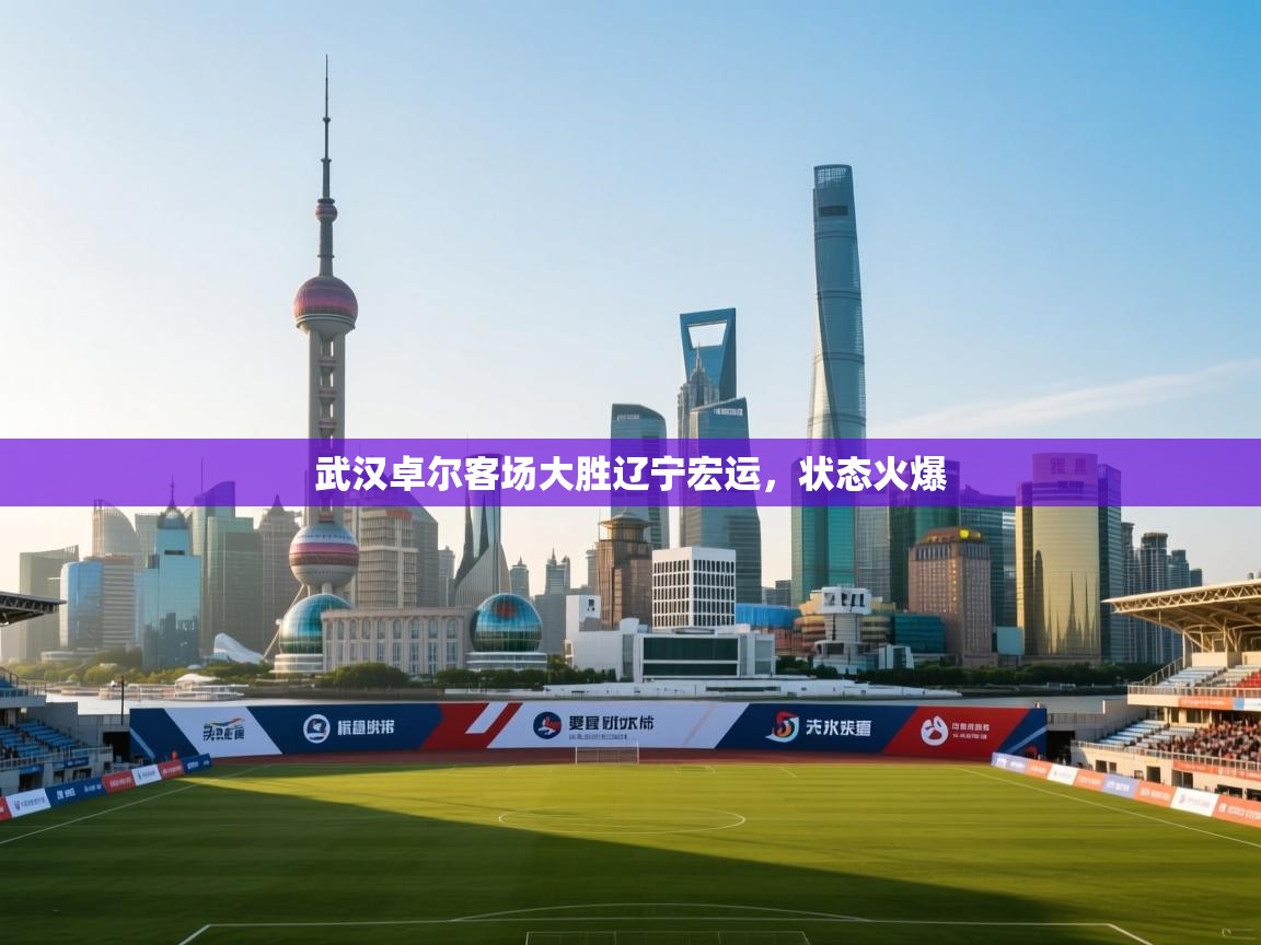 开云体育入口客服-武汉卓尔客场大胜辽宁宏运，状态火爆  第2张