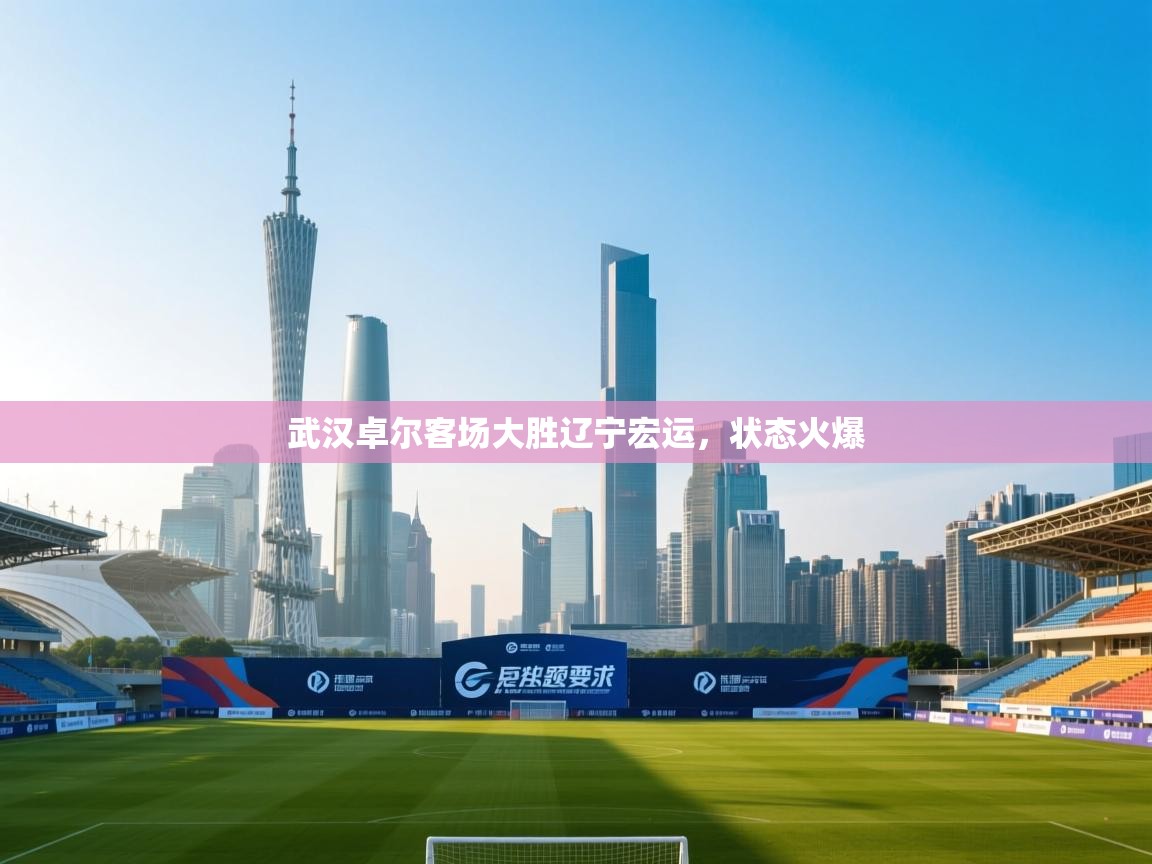 开云体育入口客服-武汉卓尔客场大胜辽宁宏运，状态火爆  第4张