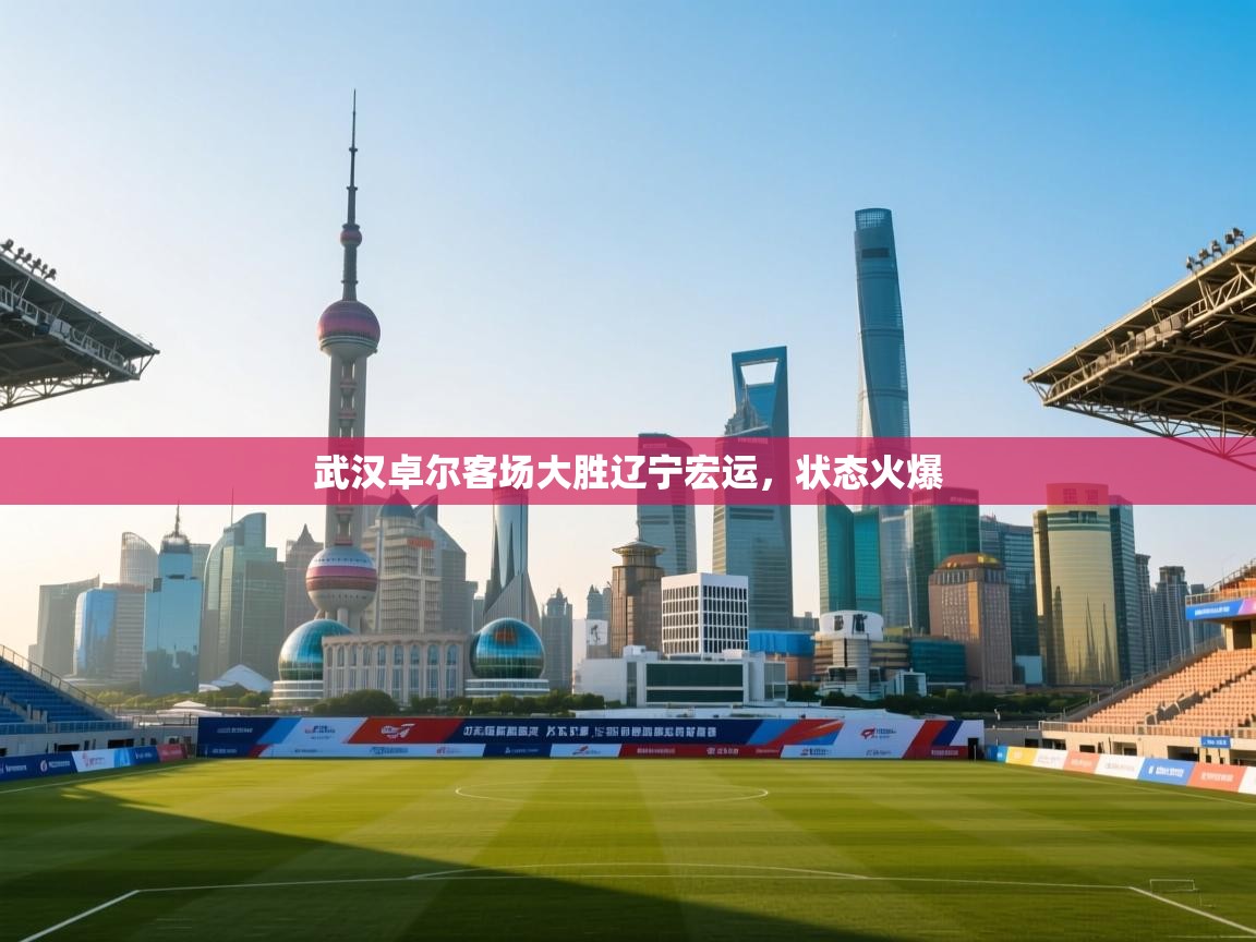 开云体育入口客服-武汉卓尔客场大胜辽宁宏运，状态火爆  第3张