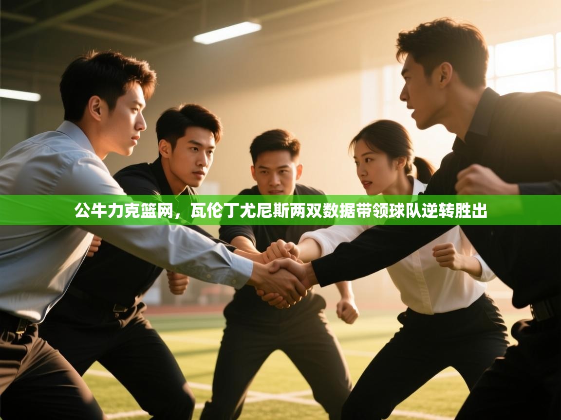 开云体育账号申诉通道-公牛力克篮网,瓦伦丁尤尼斯两双数据带领球队逆转胜出 第2张