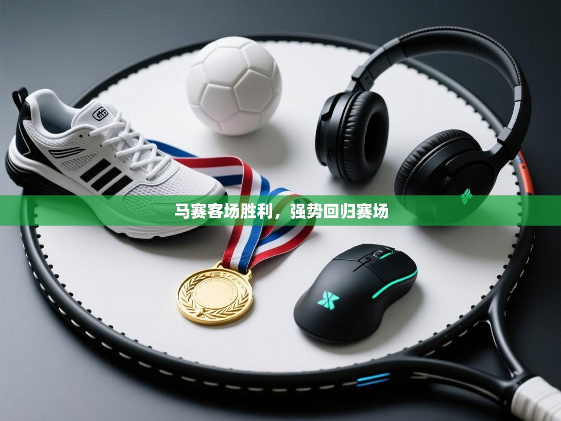 云开体育官方app下载-马赛客场胜利,强势回归赛场 第1张