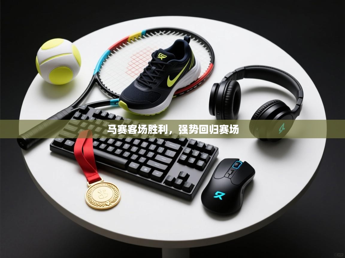 云开体育官方app下载-马赛客场胜利,强势回归赛场 第2张