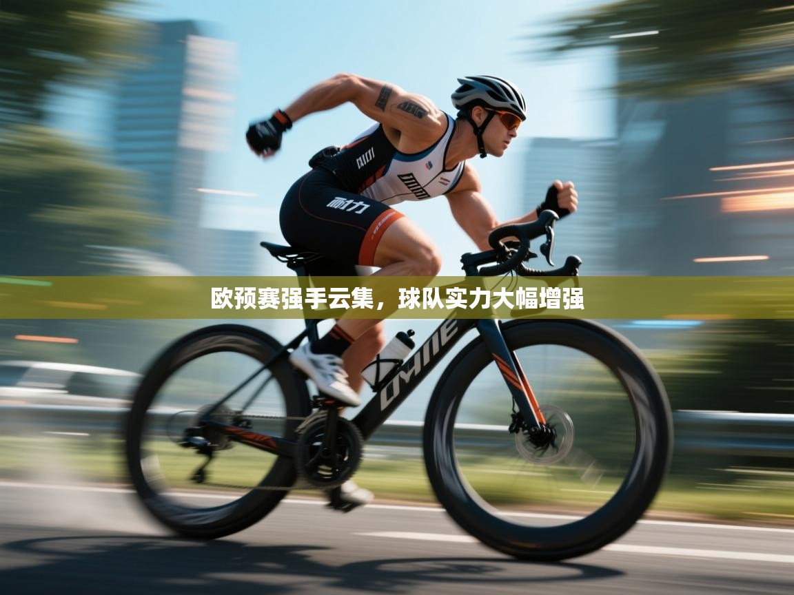 开云入口-欧预赛强手云集，球队实力大幅增强  第2张