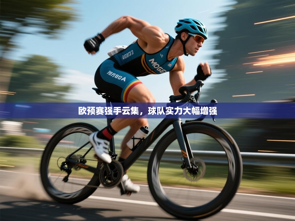 开云入口-欧预赛强手云集，球队实力大幅增强  第3张