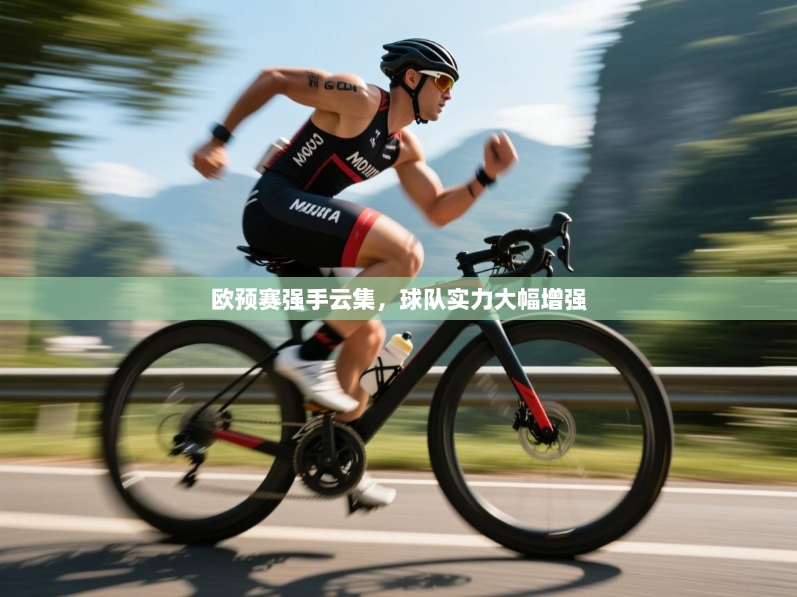 开云入口-欧预赛强手云集，球队实力大幅增强  第1张