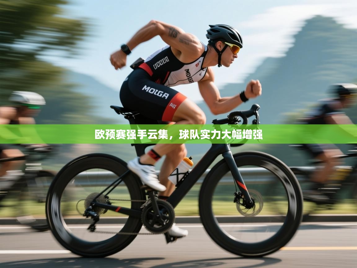 开云入口-欧预赛强手云集，球队实力大幅增强  第4张