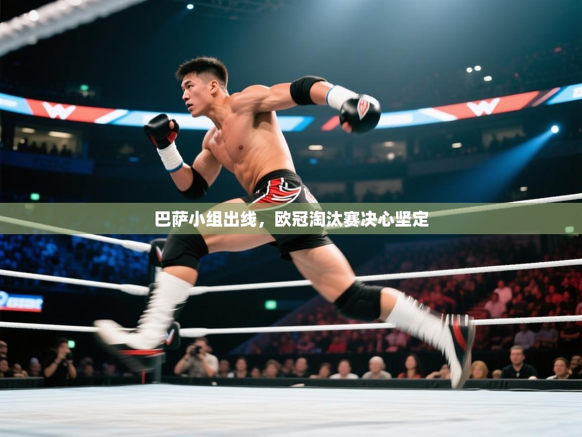 开云官网-巴萨小组出线,欧冠淘汰赛决心坚定 第1张