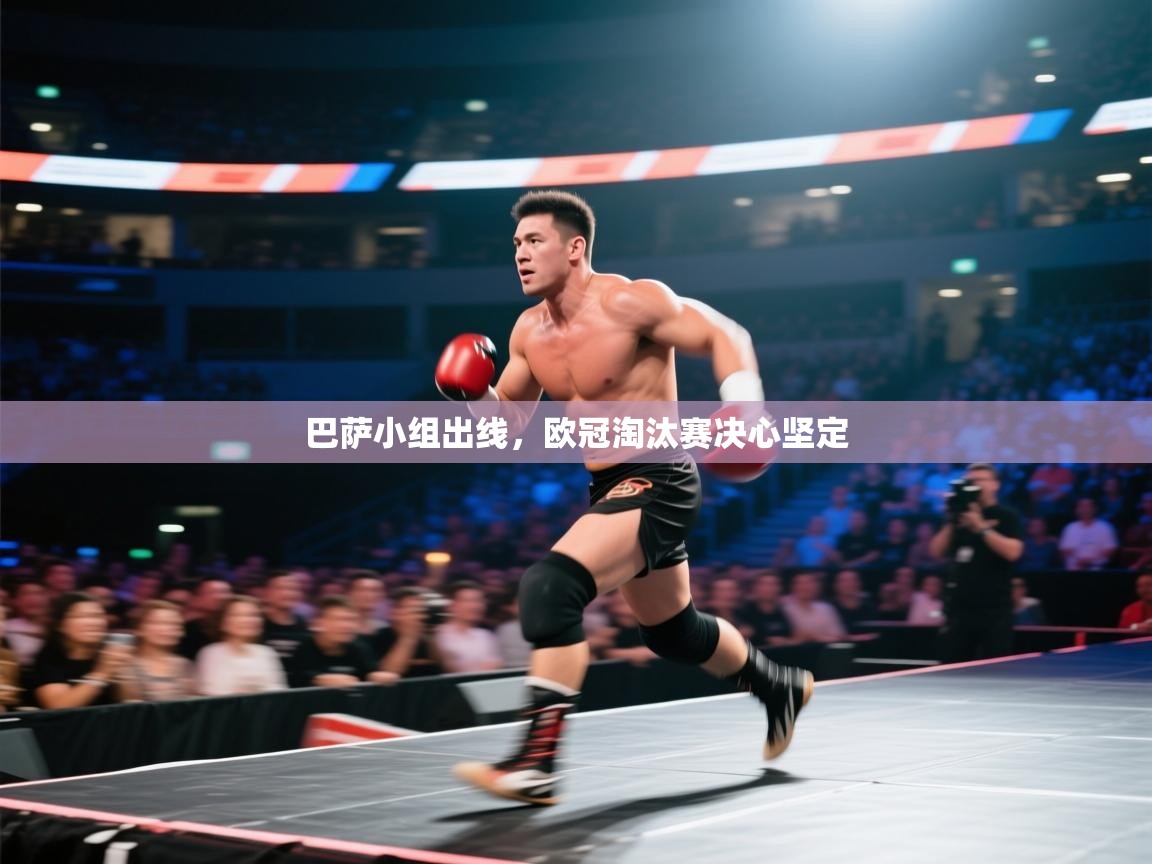 开云官网-巴萨小组出线,欧冠淘汰赛决心坚定 第2张