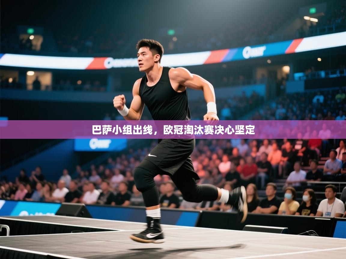 开云官网-巴萨小组出线,欧冠淘汰赛决心坚定 第3张