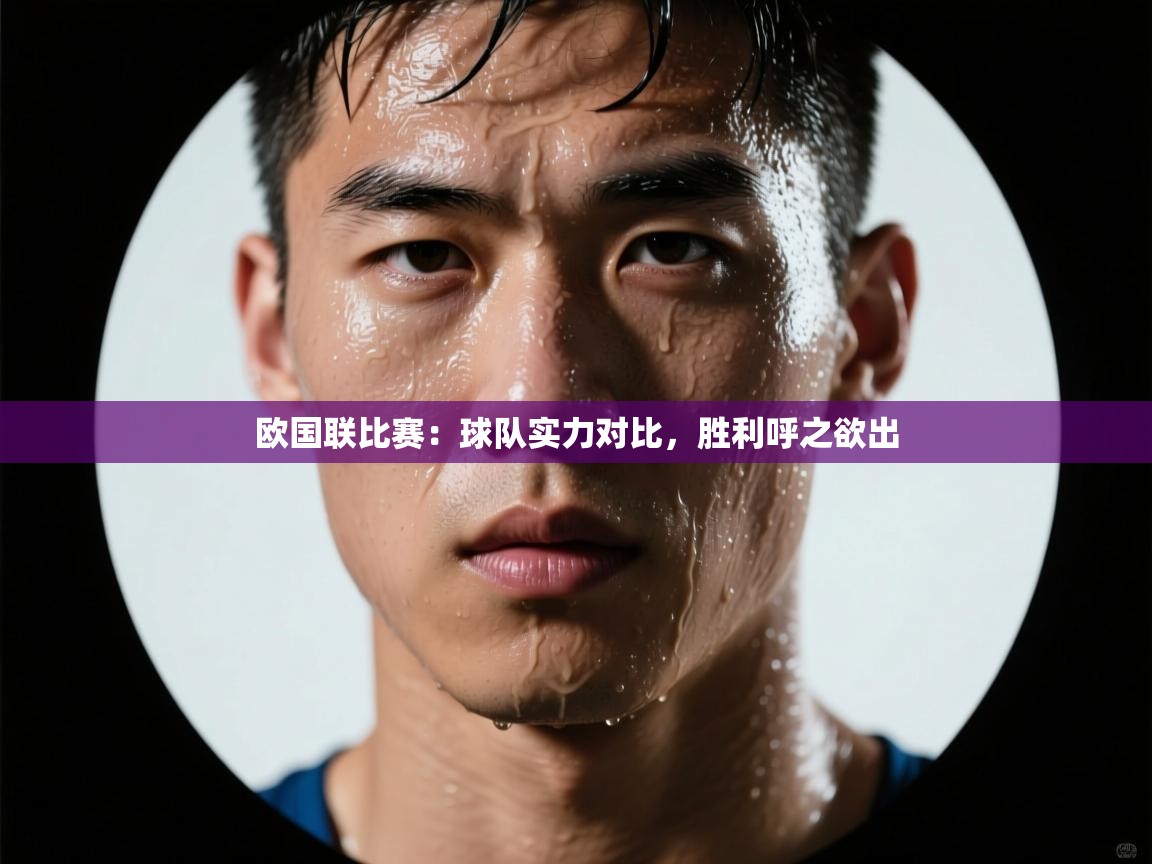 开云体育app网页版入口-欧国联比赛:球队实力对比,胜利呼之欲出 第1张