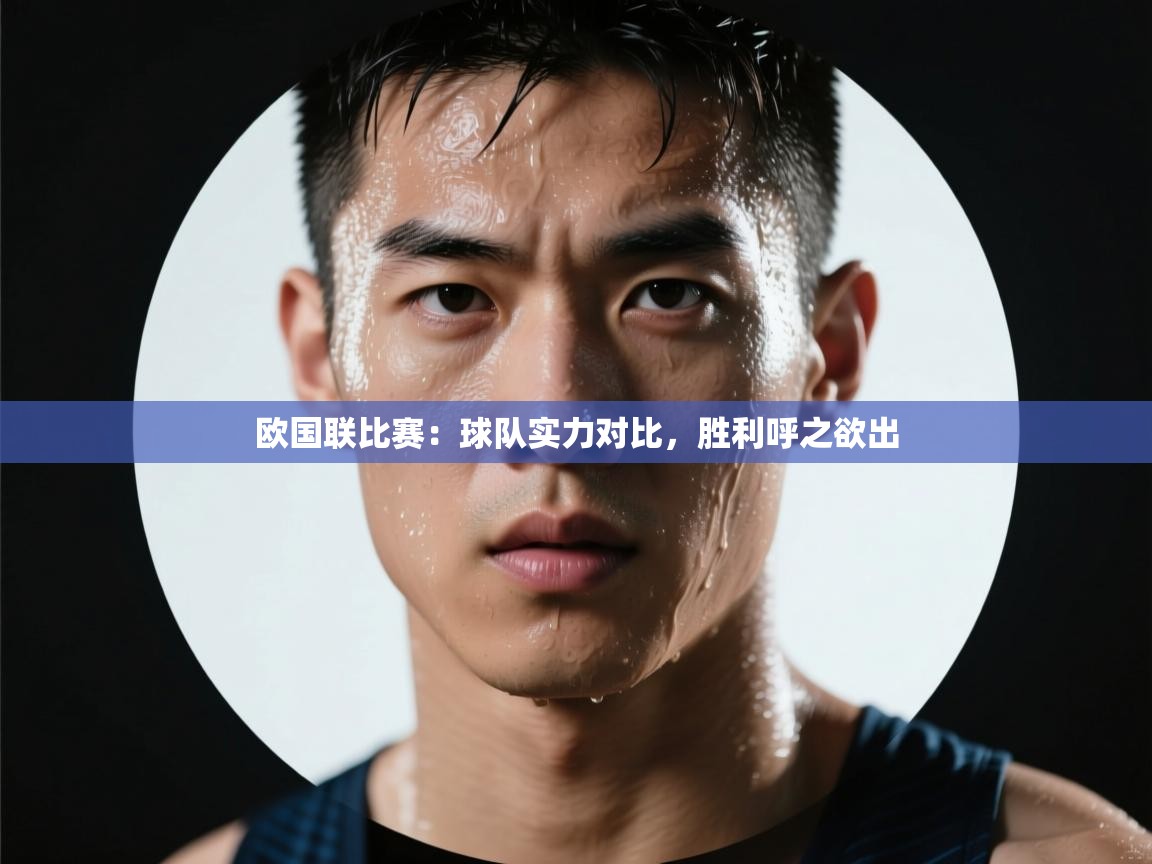 开云体育app网页版入口-欧国联比赛:球队实力对比,胜利呼之欲出 第2张