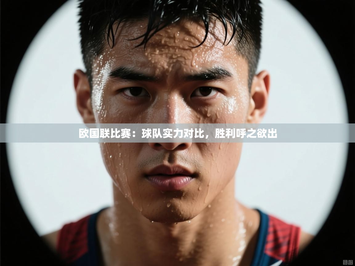 开云体育app网页版入口-欧国联比赛:球队实力对比,胜利呼之欲出 第4张
