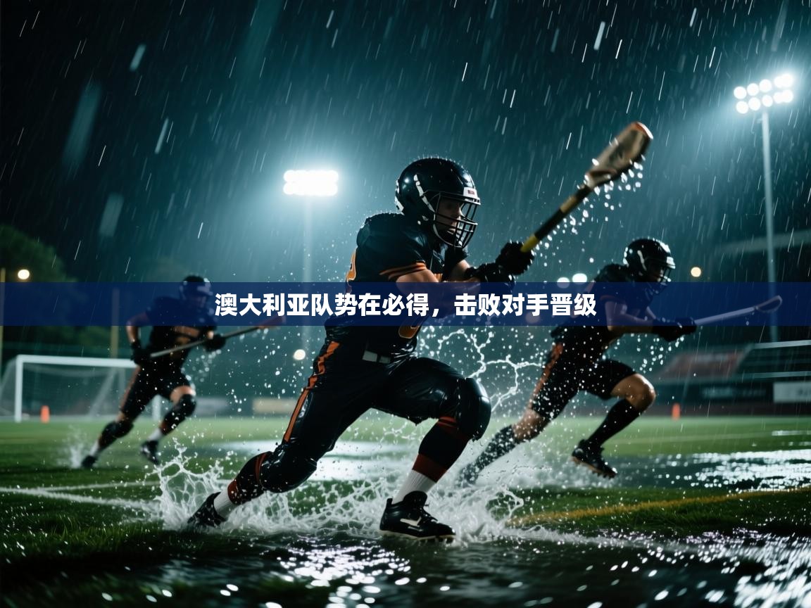 开云体育VIP权益说明-澳大利亚队势在必得,击败对手晋级 第1张