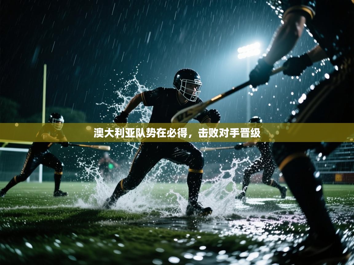 开云体育VIP权益说明-澳大利亚队势在必得,击败对手晋级 第2张