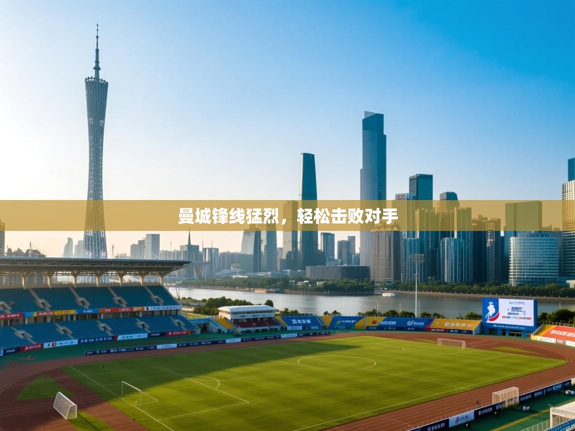 -曼城锋线猛烈，轻松击败对手  第1张