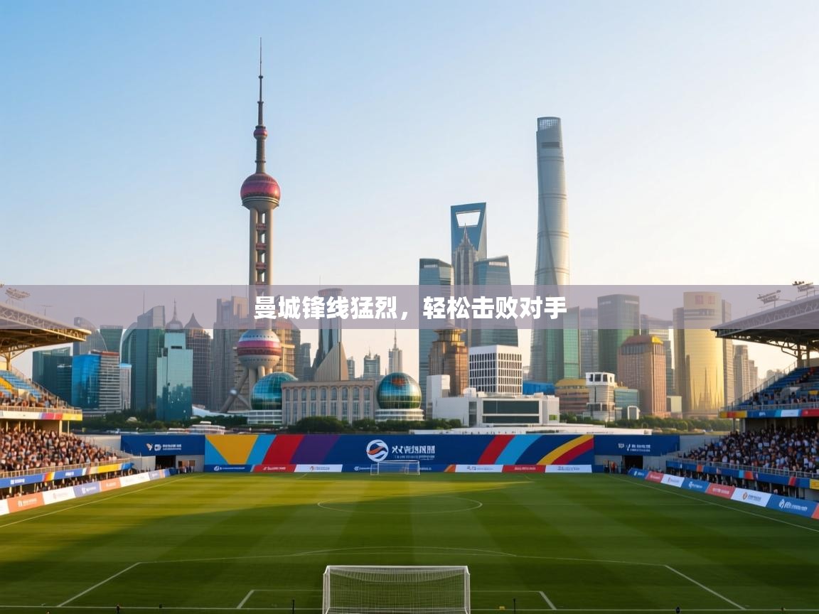 -曼城锋线猛烈，轻松击败对手  第2张