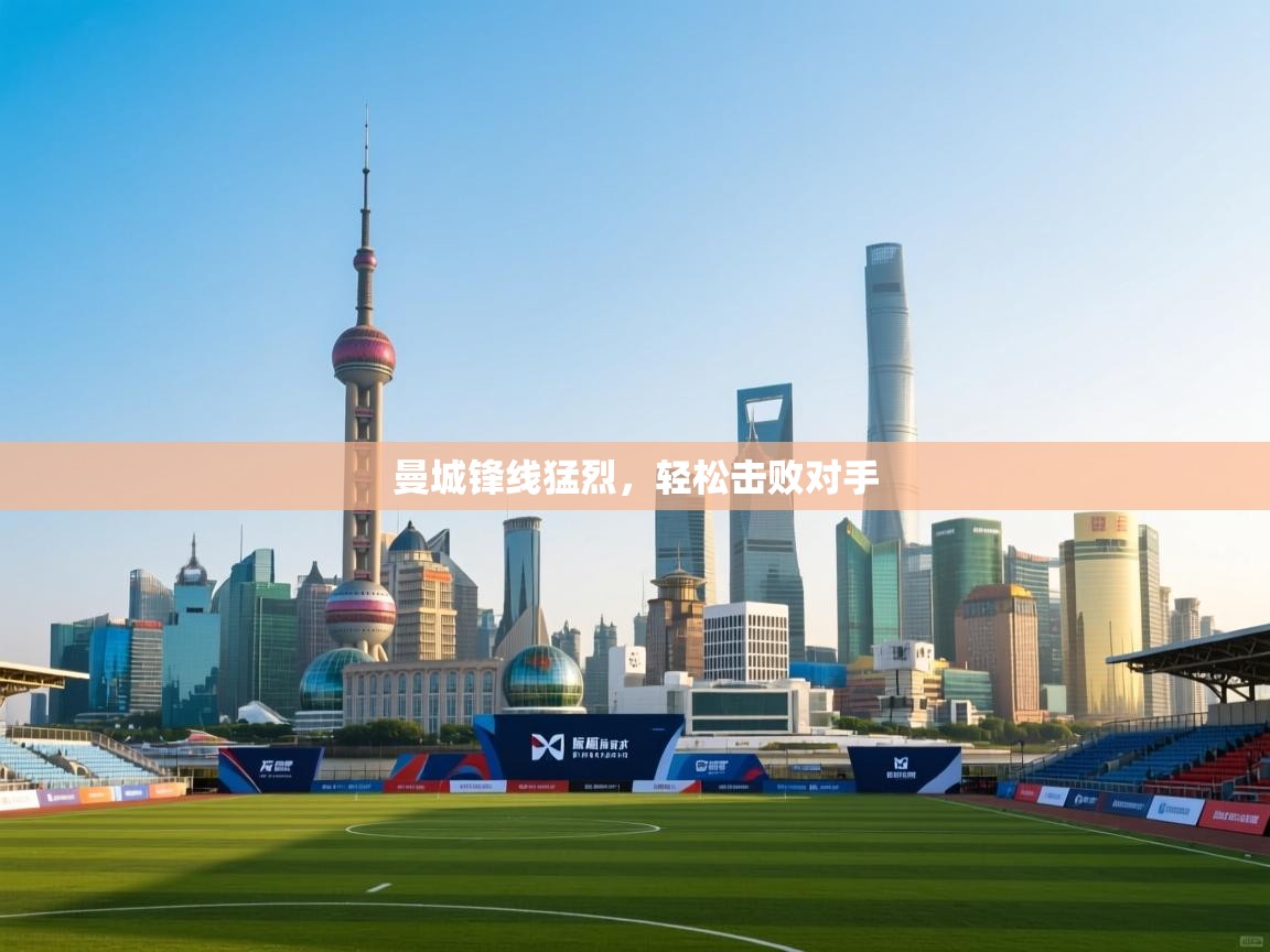 -曼城锋线猛烈，轻松击败对手  第3张