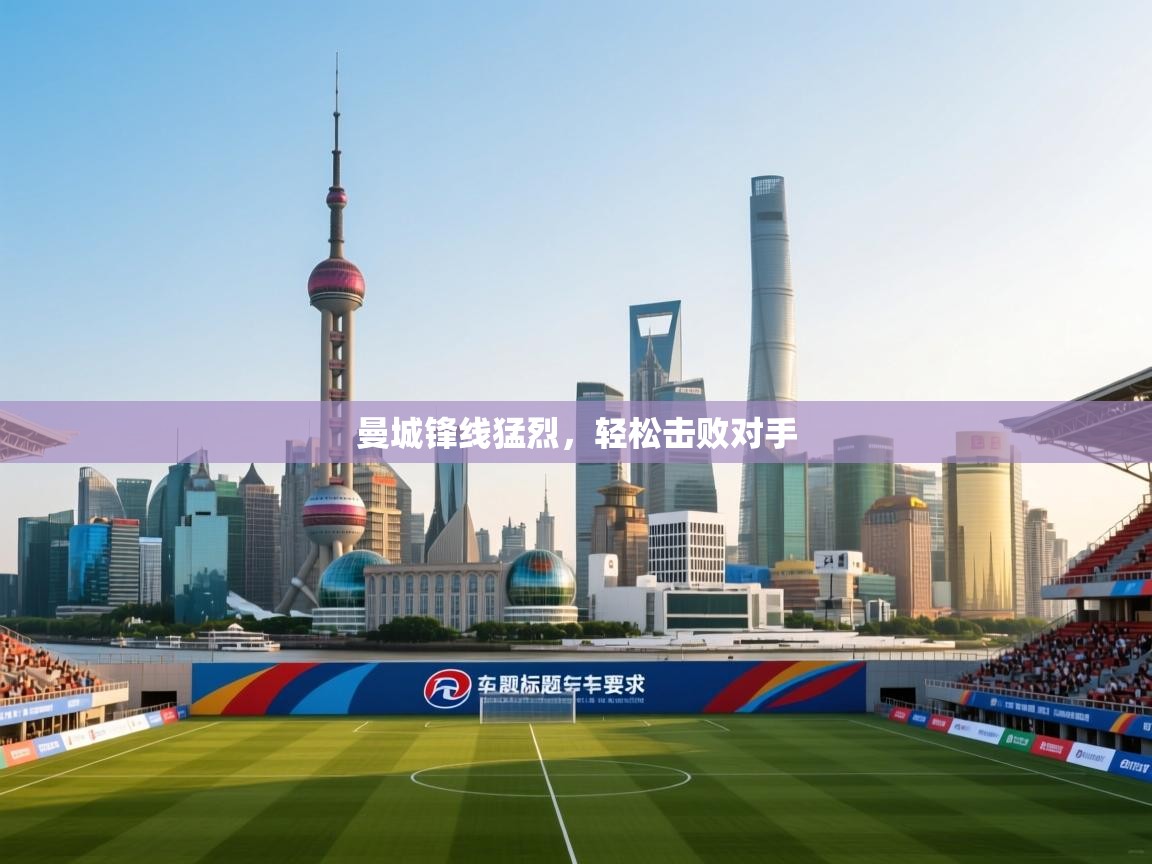 -曼城锋线猛烈，轻松击败对手  第4张