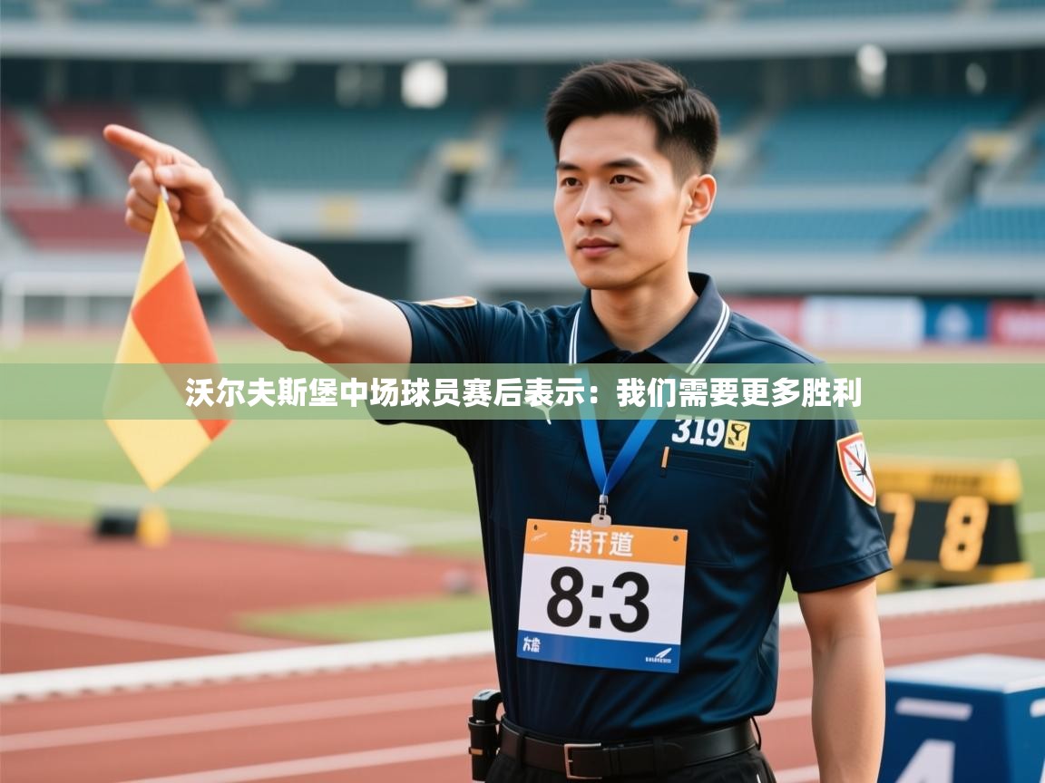 开云体育热门赛事直达-沃尔夫斯堡中场球员赛后表示:我们需要更多胜利 第2张