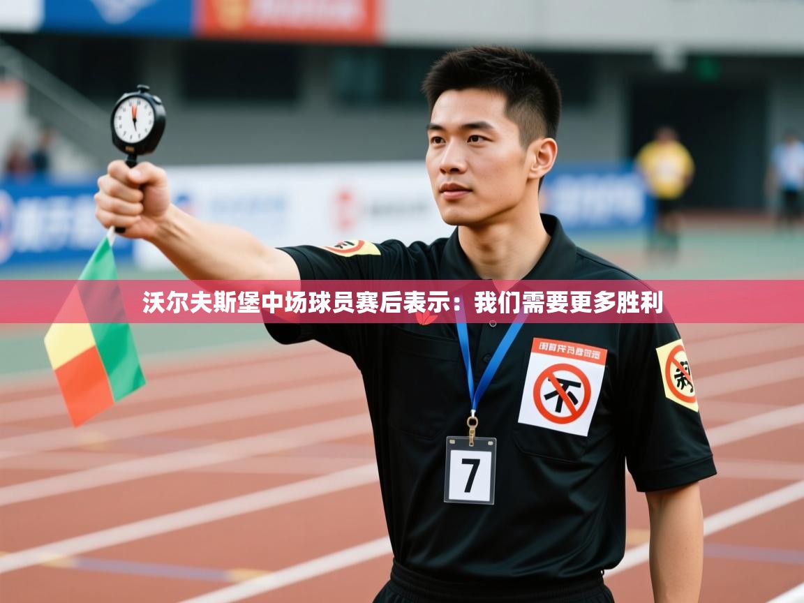 开云体育热门赛事直达-沃尔夫斯堡中场球员赛后表示:我们需要更多胜利 第1张