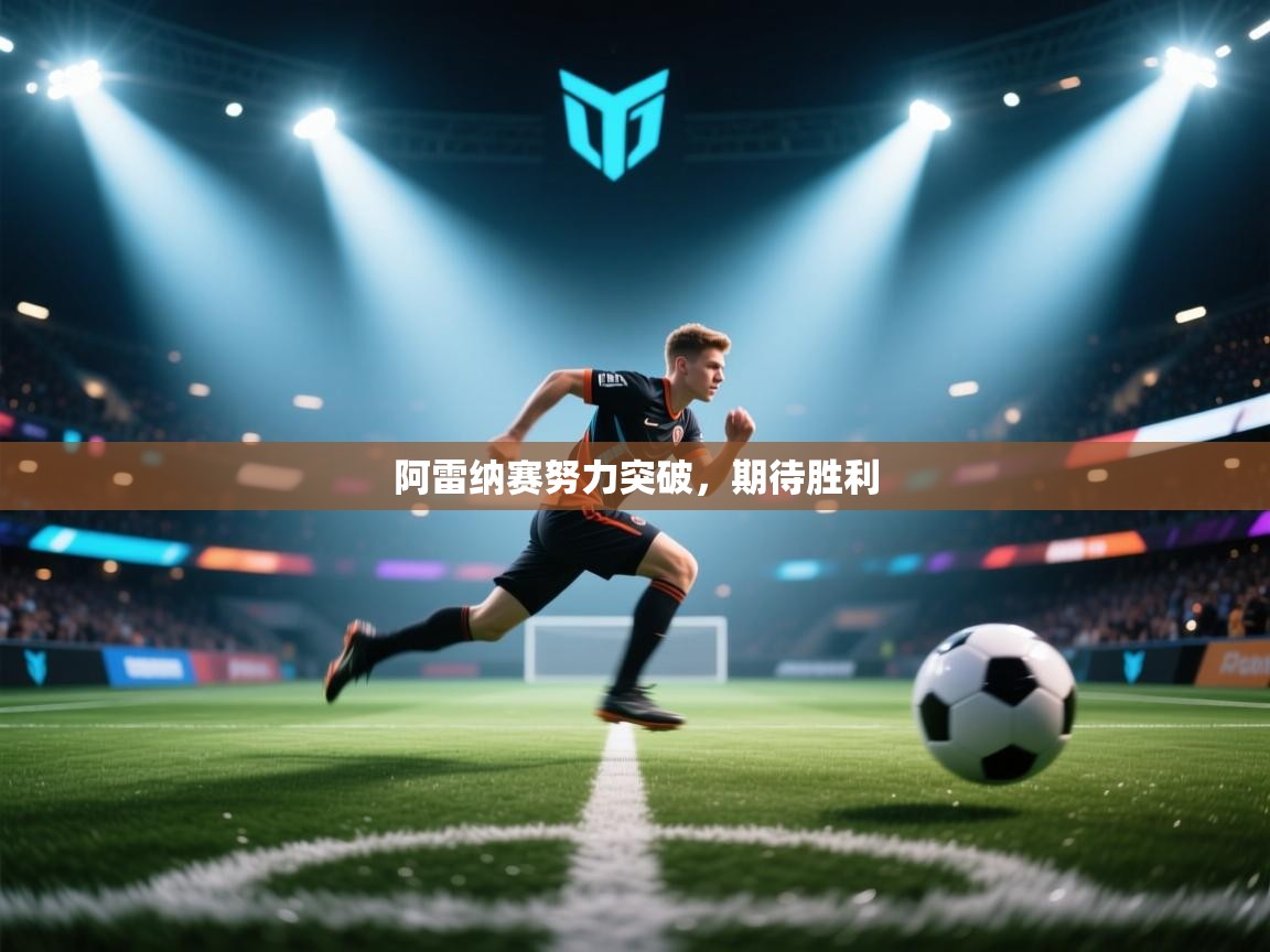 云开体育app官网入口-阿雷纳赛努力突破,期待胜利 第4张