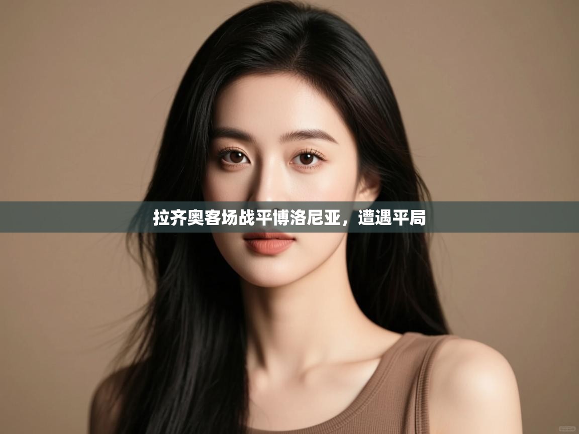 开云体育PC版网页版登录-拉齐奥客场战平博洛尼亚，遭遇平局  第2张