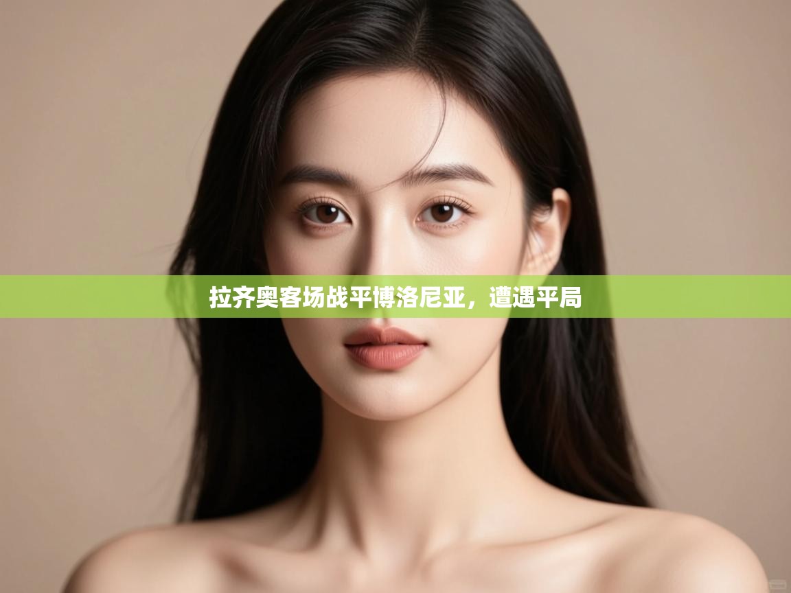 开云体育PC版网页版登录-拉齐奥客场战平博洛尼亚，遭遇平局  第3张