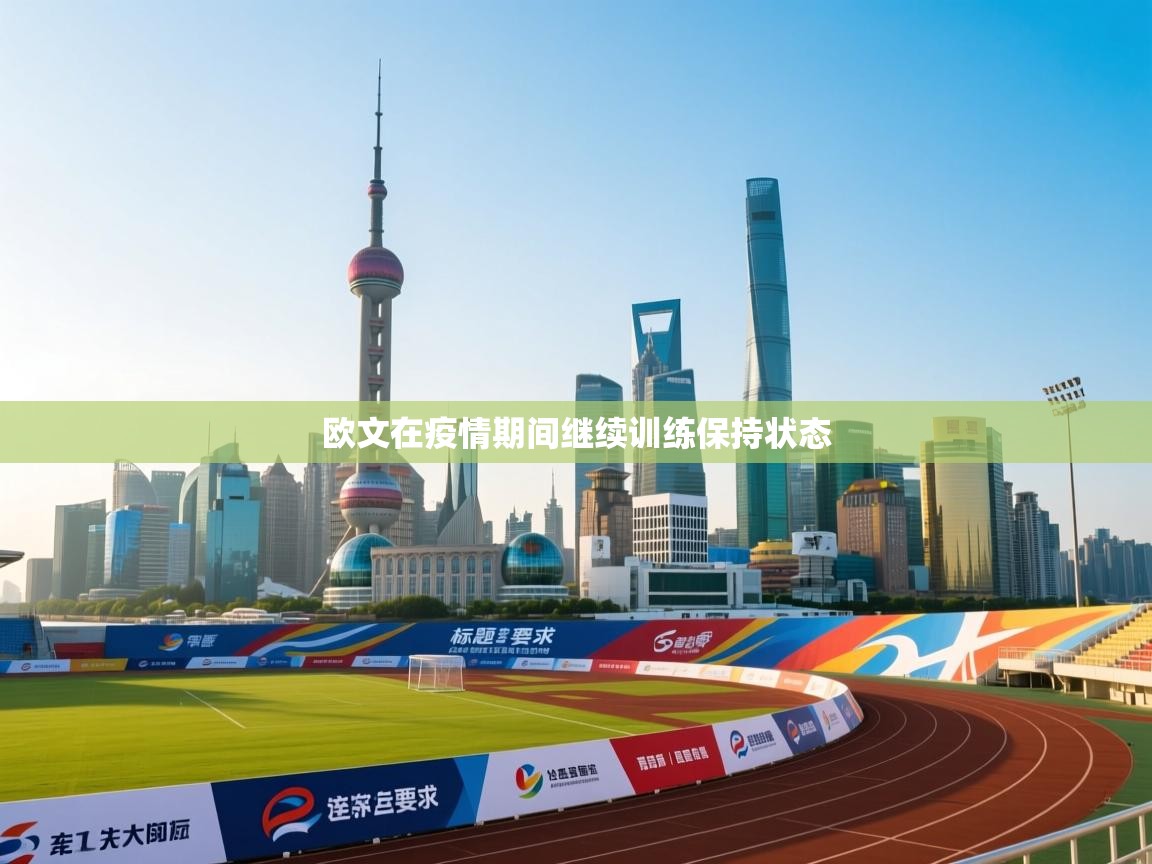 开云平台-欧文在疫情期间继续训练保持状态 第1张