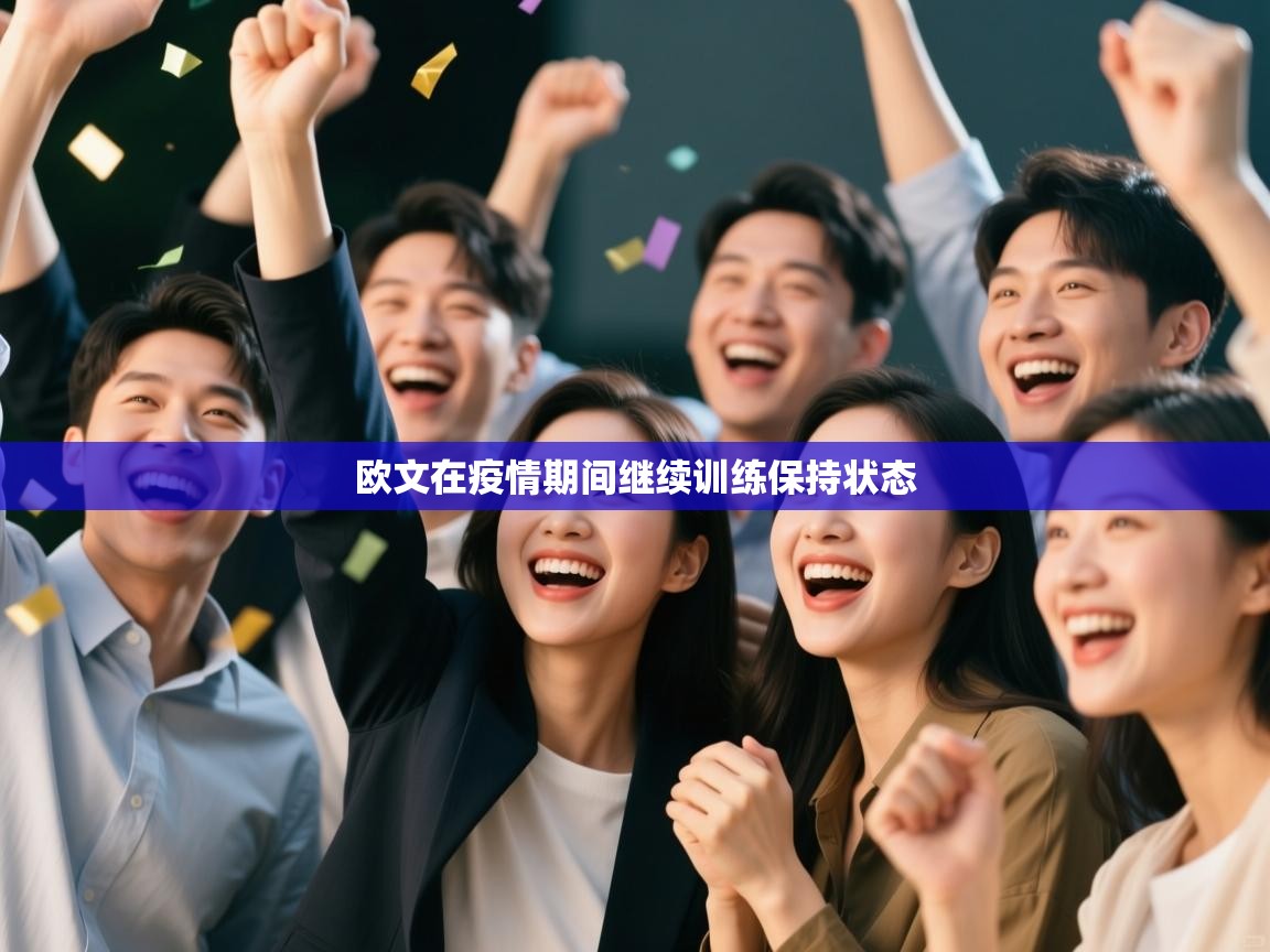 开云平台-欧文在疫情期间继续训练保持状态 第2张