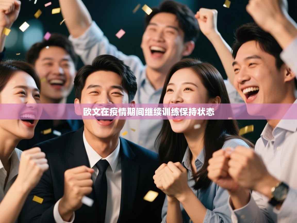 开云平台-欧文在疫情期间继续训练保持状态 第3张