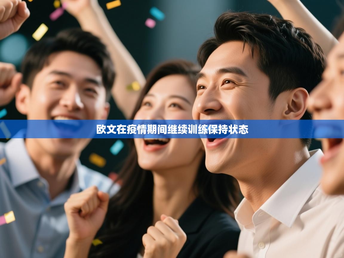 开云平台-欧文在疫情期间继续训练保持状态 第4张