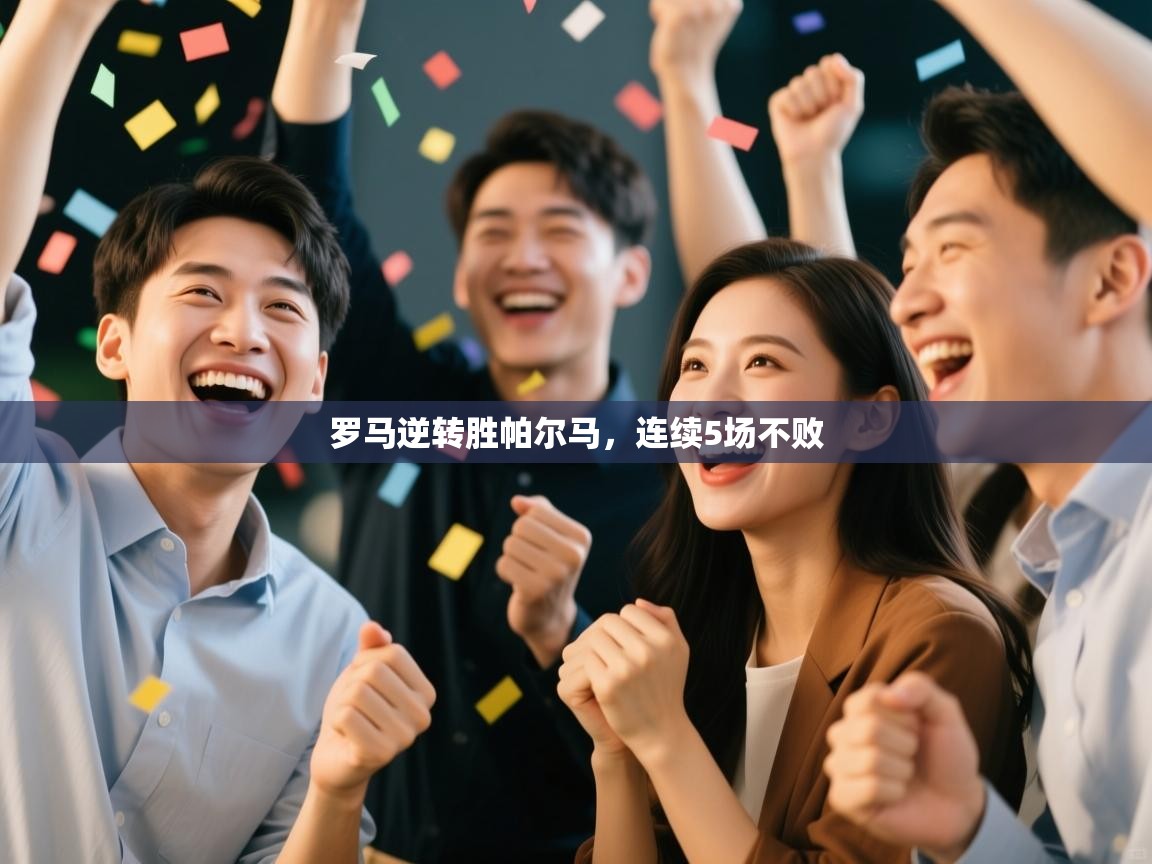 开云体育app登录入口-罗马逆转胜帕尔马,连续5场不败 第2张