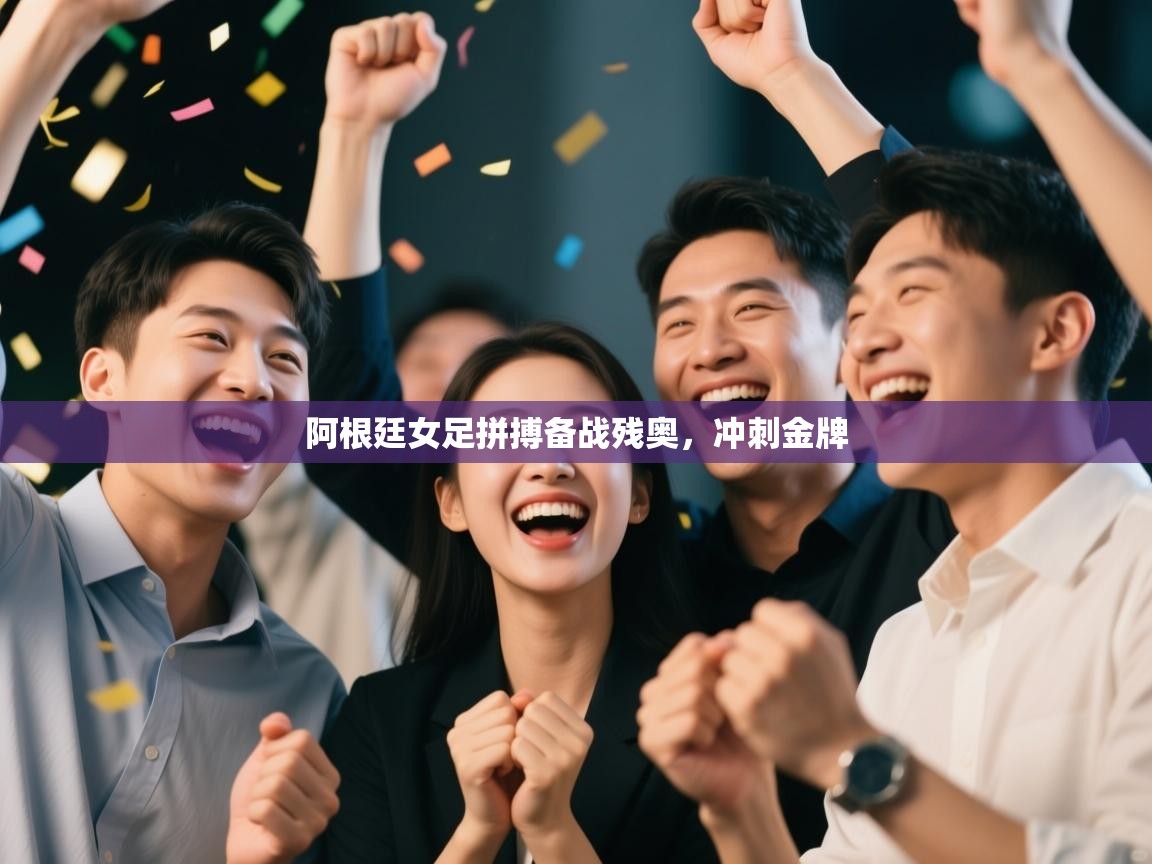 开云赛事-阿根廷女足拼搏备战残奥,冲刺金牌 第3张