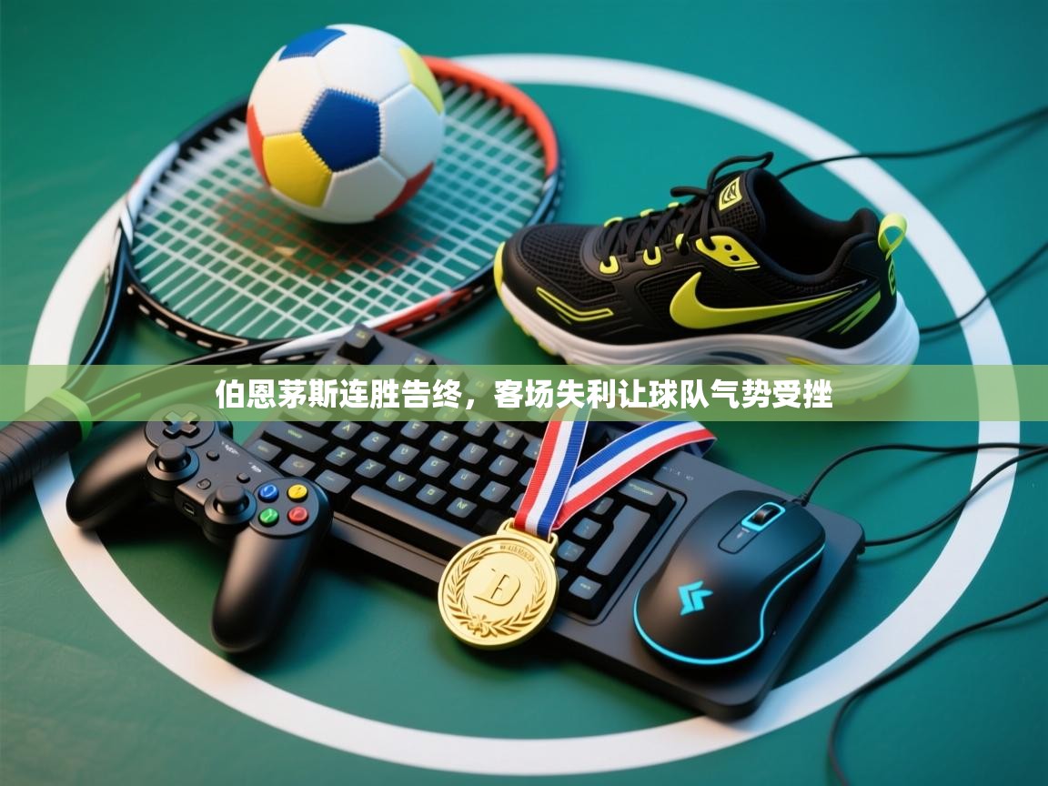 开云体育入口平台-伯恩茅斯连胜告终,客场失利让球队气势受挫 第1张