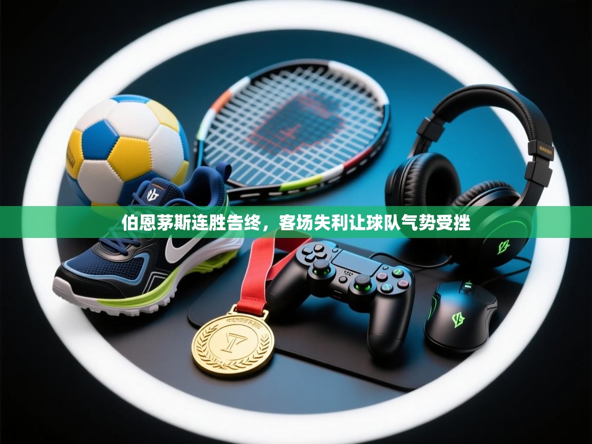 开云体育入口平台-伯恩茅斯连胜告终,客场失利让球队气势受挫 第3张