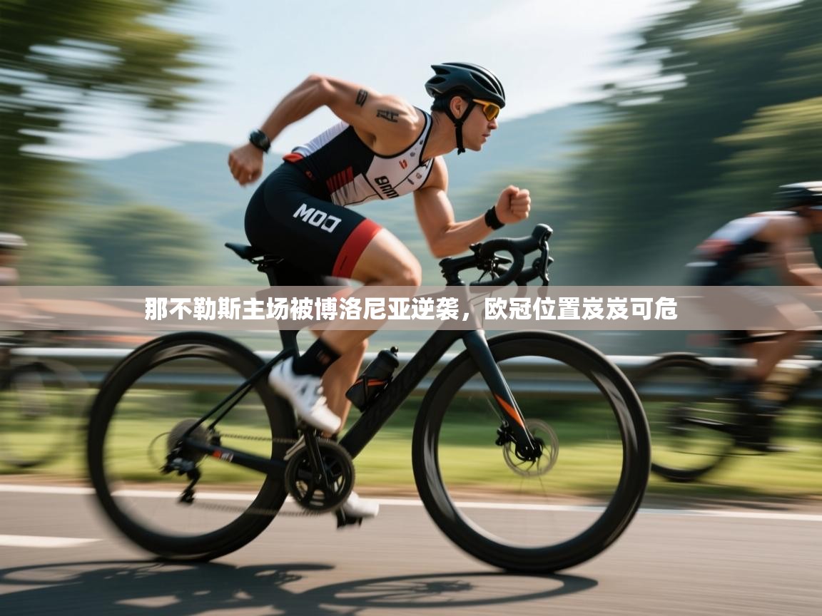 开云手机版-那不勒斯主场被博洛尼亚逆袭,欧冠位置岌岌可危 第1张