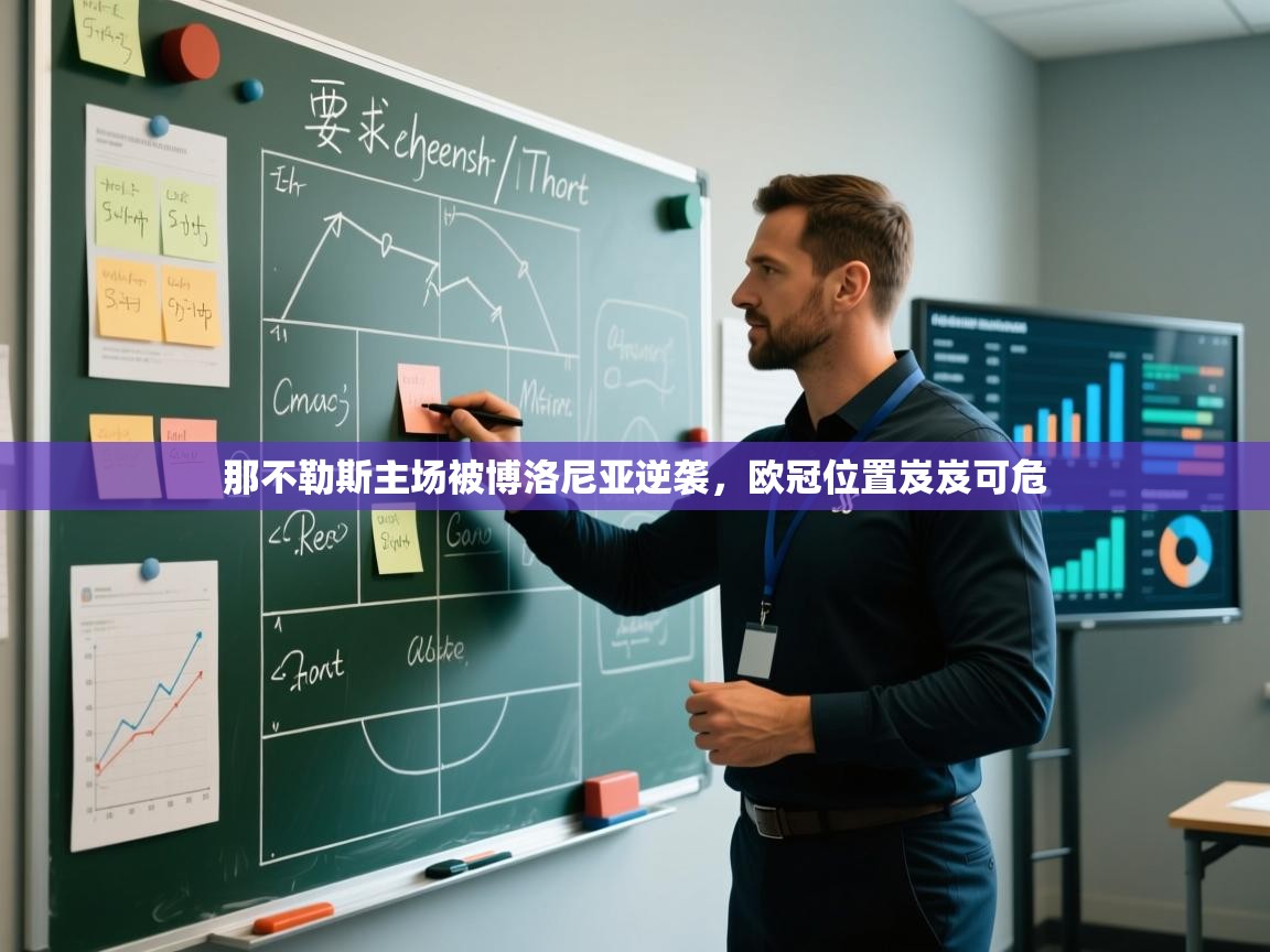 开云手机版-那不勒斯主场被博洛尼亚逆袭,欧冠位置岌岌可危 第2张