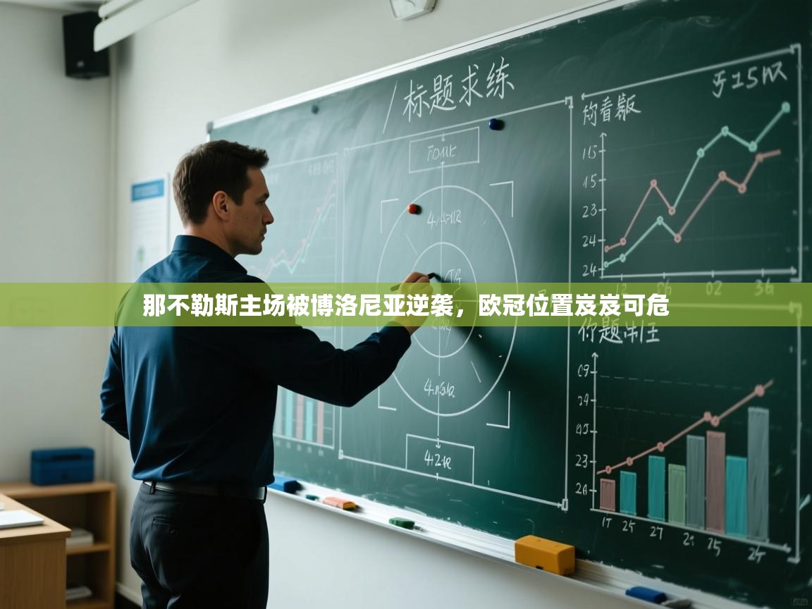 开云手机版-那不勒斯主场被博洛尼亚逆袭,欧冠位置岌岌可危 第3张