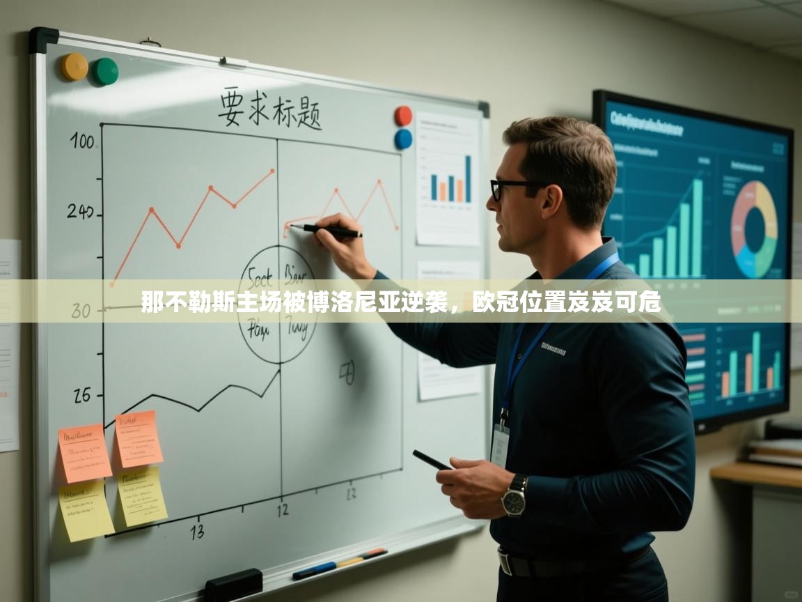 开云手机版-那不勒斯主场被博洛尼亚逆袭,欧冠位置岌岌可危 第4张